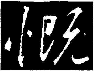 慨,集王羲之書聖教序,書法字典